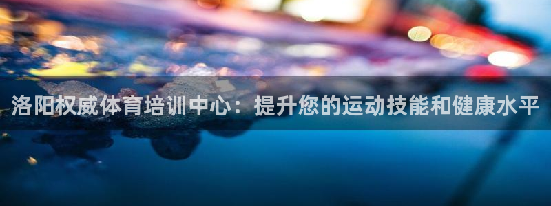 耀世娱乐下载最新版本安装苹果：洛阳权威体育培训中心：