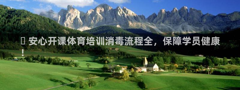 耀世娱乐安全吗：✅ 安心开课体育培训消毒流程全，保障