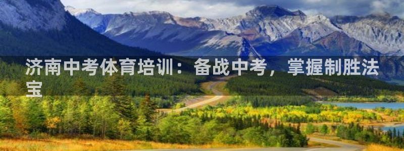 耀世平台可 585341 平台：济南中考体育培训：备