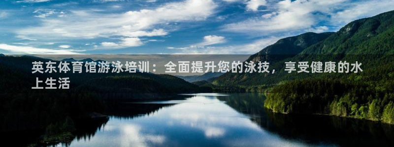 耀世平台推 411o31 耀世：英东体育馆游泳培训：