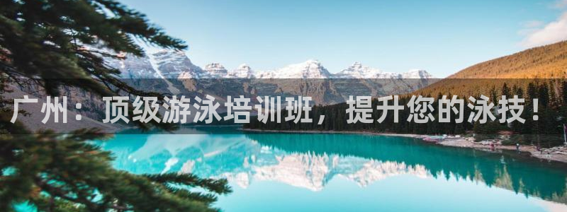 耀世平台皮皮虾：广州：顶级游泳培训班，提升您的泳技！