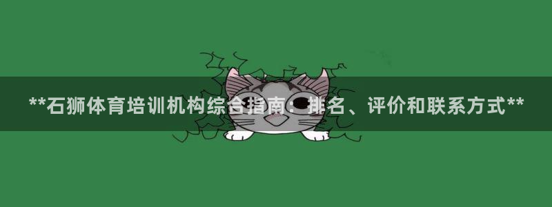 耀世平台荐 5o69I7：**石狮体育培训机构综合指