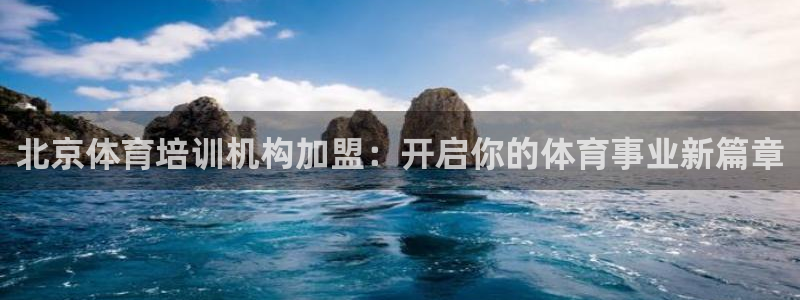 耀世娱乐如何登录账号：北京体育培训机构加盟：开启你的