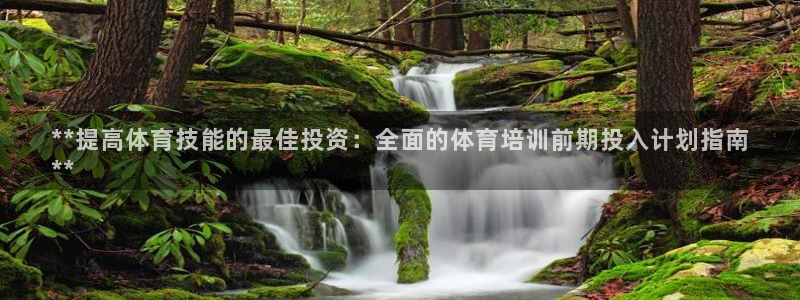 耀世集团小视频：**提高体育技能的最佳投资：全面的体