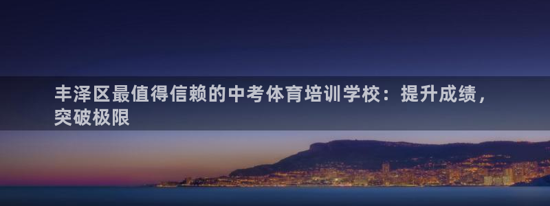 耀世娱乐平台官网登录：丰泽区最值得信赖的中考体育培训