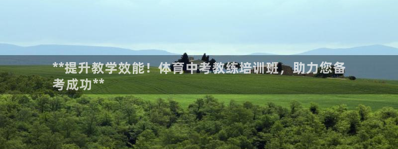 耀世娱乐挂机教程视频：**提升教学效能！体育中考教练