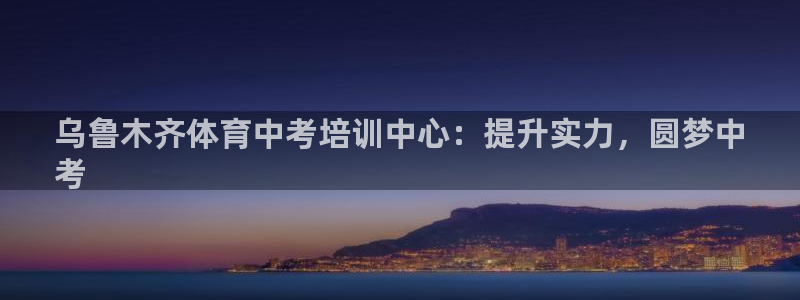耀世集团是干嘛的企业啊怎么样：乌鲁木齐体育中考培训中