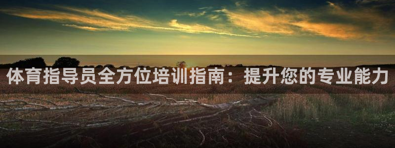 耀世娱乐雷 5O69I7：体育指导员全方位培训指南：