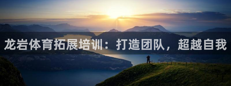 耀世微光歌曲下载：龙岩体育拓展培训：打造团队，超越自