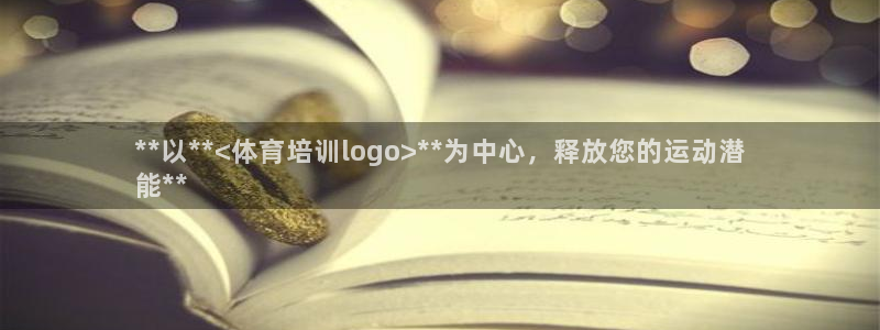 耀世娱乐是个什么平台啊：**以**<体育培训logo