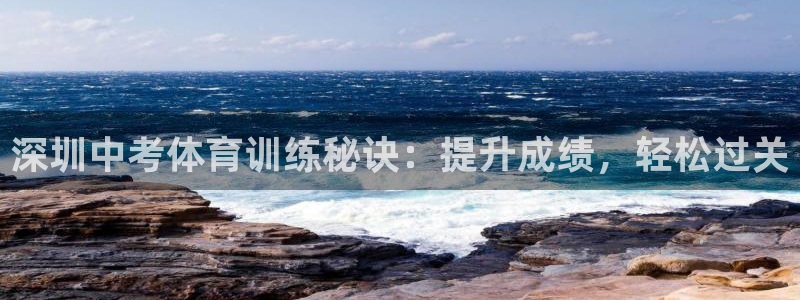 耀世娱乐几6.7.5.1.3.8：深圳中考体育训练秘