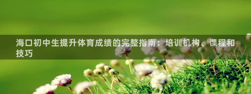 耀世登场一样的词：海口初中生提升体育成绩的完整指南：