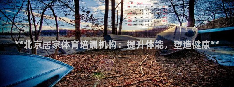 耀世娱乐联3.7.9.9.7 主管：**北京居家体育