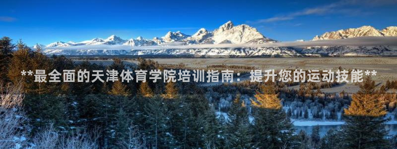 耀世啥意思：**最全面的天津体育学院培训指南：提升您