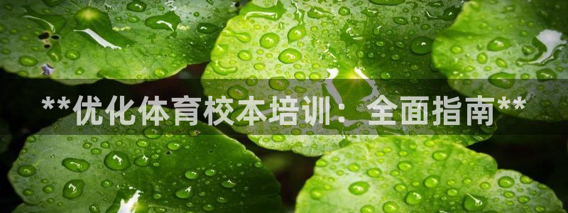 耀世平台卜6.7.5.1.3.8：**优化体育校本培