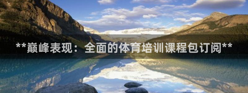 耀世天下怎么接：**巅峰表现：全面的体育培训课程包订