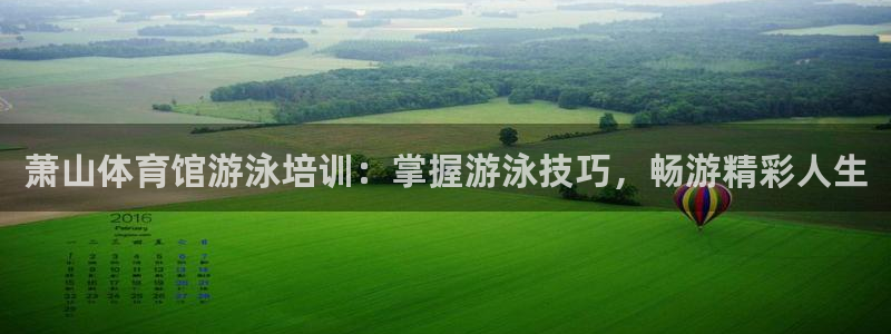 耀世开业：萧山体育馆游泳培训：掌握游泳技巧，畅游精彩
