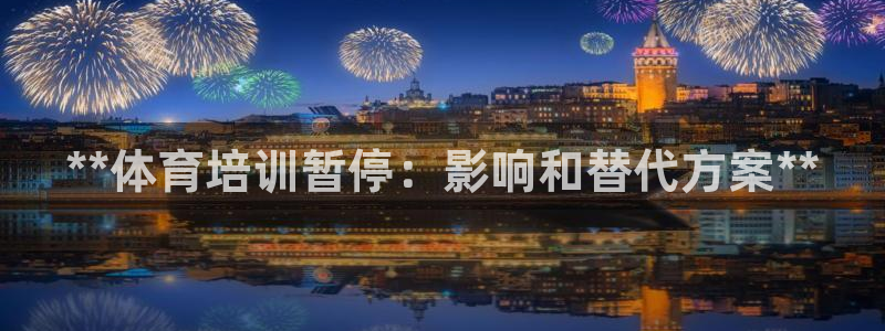 耀世是什么游戏：**体育培训暂停：影响和替代方案**