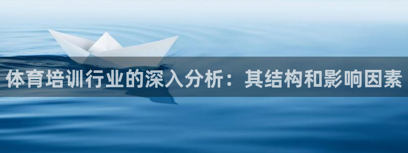 耀世娱乐注册入口官网：体育培训行业的深入分析：其结构