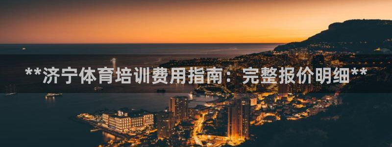 耀世平台代理怎么做的：**济宁体育培训费用指南：完整