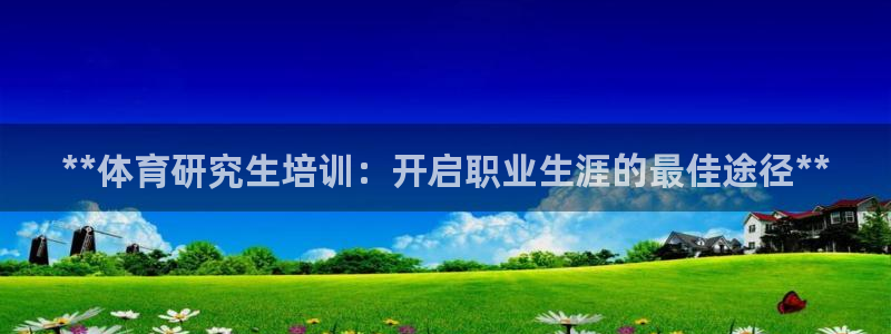 耀世娱乐平台注册登录：**体育研究生培训：开启职业生