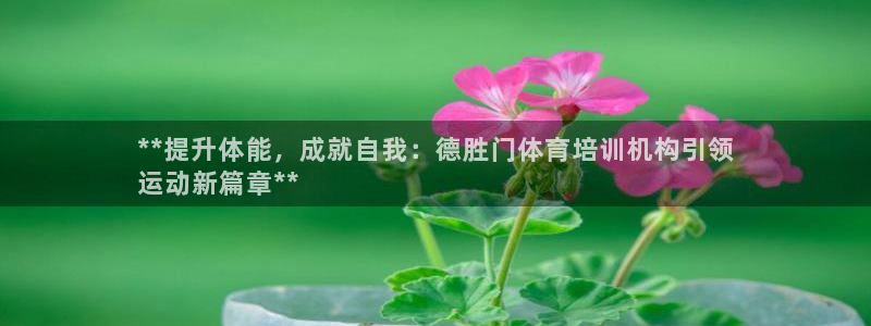 耀世平台实7O777：**提升体能，成就自我：德胜门