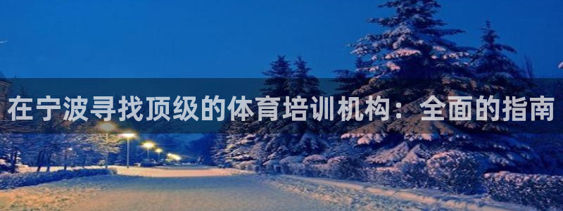 耀世平台注册开户需要什么：在宁波寻找顶级的体育培训机