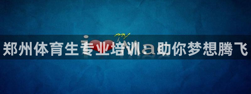 耀世娱乐的4.9.4.0.3 天乐：郑州体育生专业培