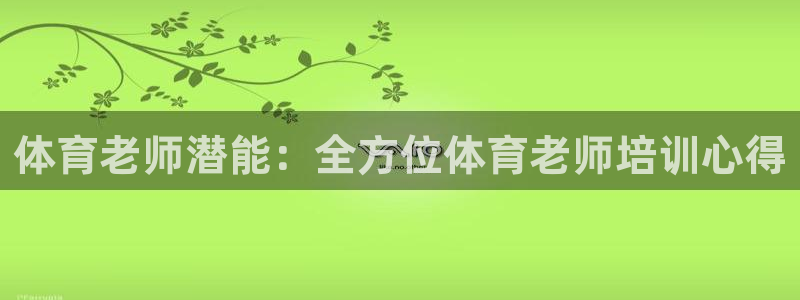 耀世娱乐腾讯分分彩代理联系方式：体育老师潜能：全方位