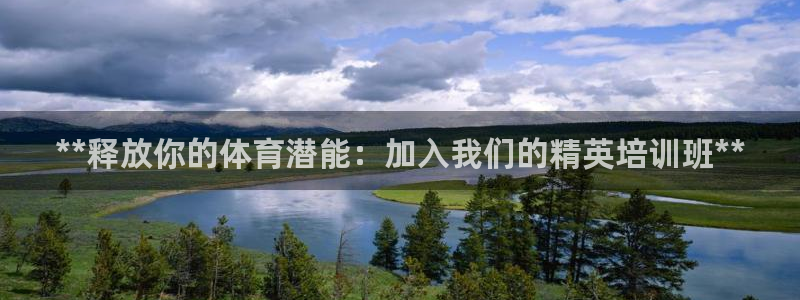 耀世成语：**释放你的体育潜能：加入我们的精英培训班