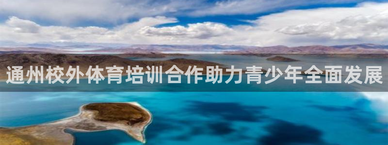 耀世娱乐出款快吗知乎：通州校外体育培训合作助力青少年