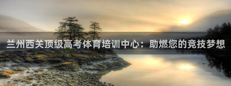 耀世娱乐注册开户要钱吗：兰州西关顶级高考体育培训中心