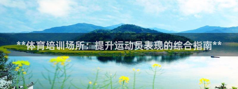 耀世是什么游戏里的人物：**体育培训场所：提升运动员