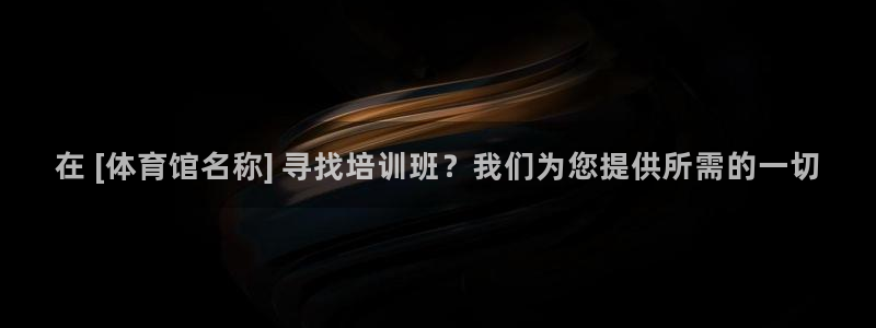 耀世娱乐注册开户流程：在 [体育馆名称] 寻找培训班