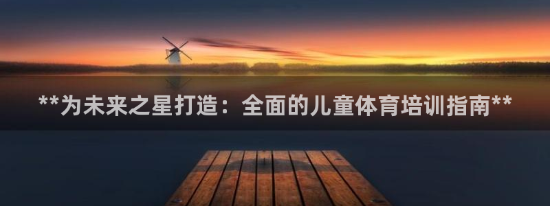 耀世来袭什么意思：**为未来之星打造：全面的儿童体育