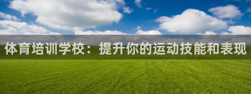 耀世娱乐招商注册 知乎账号：体育培训学校：提升你的运