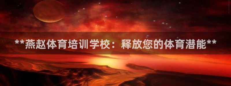 耀世娱乐平台注册登录：**燕赵体育培训学校：释放您的