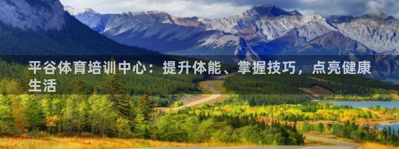 耀世金生产品好吗：平谷体育培训中心：提升体能、掌握技
