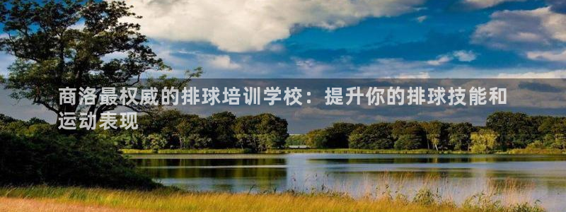 耀世娱乐注册入口：商洛最权威的排球培训学校：提升你的