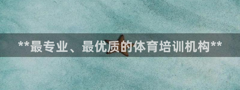 耀世平台木 5o69I7：**最专业、最优质的体育培