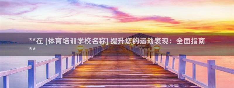 耀世娱乐客服：**在 [体育培训学校名称] 提升您的