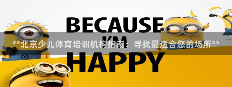 耀世娱乐客服电话：**北京少儿体育培训机构指南：寻找