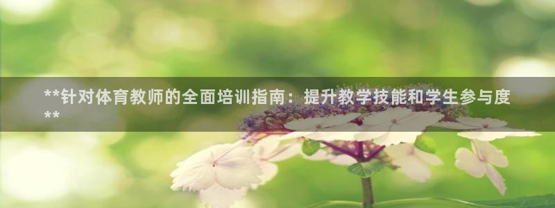 耀世小说全文免费阅读：**针对体育教师的全面培训指南