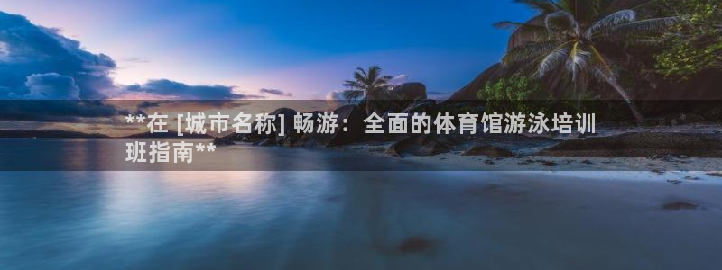 耀世平台下载：**在 [城市名称] 畅游：全面的体育