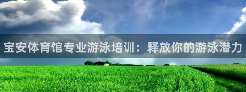 耀世集团是干嘛的企业啊：宝安体育馆专业游泳培训：释放