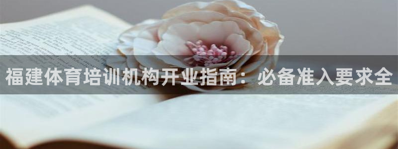 耀世集团做什么的：福建体育培训机构开业指南：必备准入