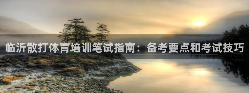 耀世娱乐挂机脚本怎么用：临沂散打体育培训笔试指南：备