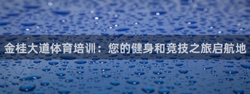 耀世娱乐平台官网登录不了了：金桂大道体育培训：您的健