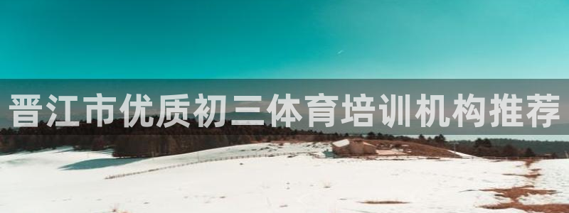 耀世登场之类的广告词：晋江市优质初三体育培训机构推荐