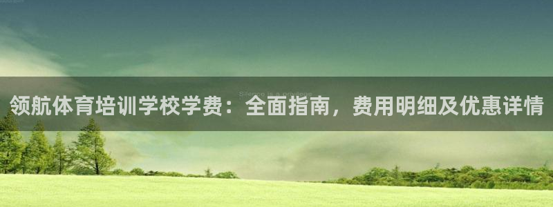 耀世娱乐提现失败怎么办：领航体育培训学校学费：全面指